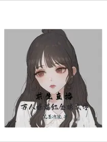 求生直播：万人嫌她爆红全球