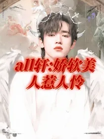 all轩：娇软美人惹人怜