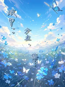双甲战陀：少主，您……