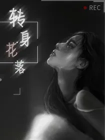 转身花落