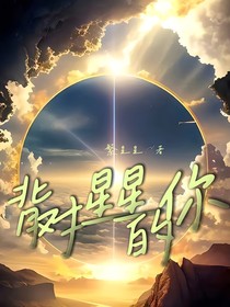 背对星星的你