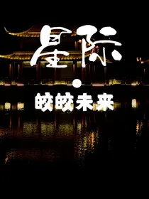 星际，皎皎未来