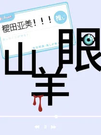 山羊眼
