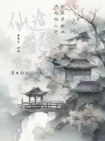 仙途璀璨唯我一人