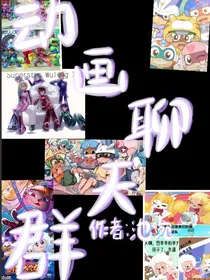 动画聊天群……
