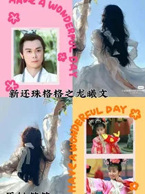 新还珠格格之龙曦文