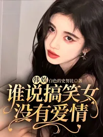 韩娱：谁说搞笑女没有爱情