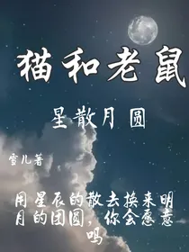 猫和老鼠星散月圆