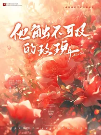 他触不可及的玫瑰