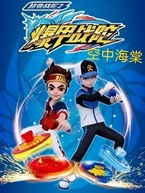 超变战陀2空中海棠