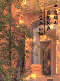 穿越之我是反派千金大小姐