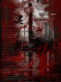 混盅乱焉