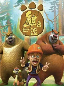 熊出没：从成为山神开始