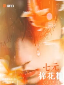 七元棉花糖