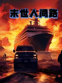 末世人间路