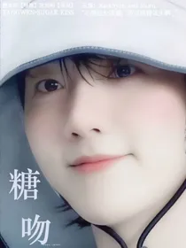 边伯贤：糖吻