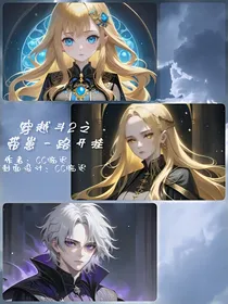 穿越斗2之带崽一路开挂
