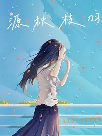 源秋枝羽