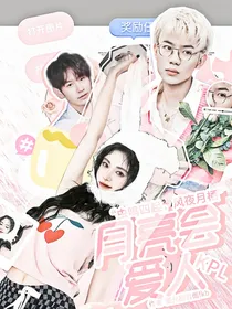 KPL：月亮会爱人