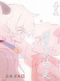喜美：盛夏的约定