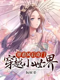 带着风后奇门穿越小世界