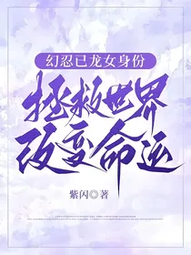 幻忍已龙女身份拯救世界改变命运