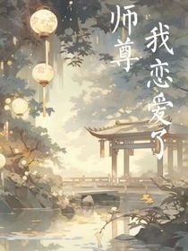 师尊，我恋爱了