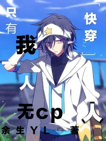 快穿：只有我一人