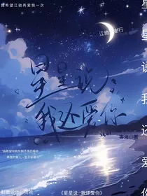 星星说我还爱你