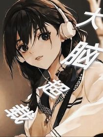 大脑超载