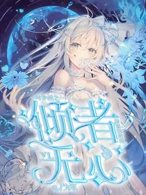倾者无心