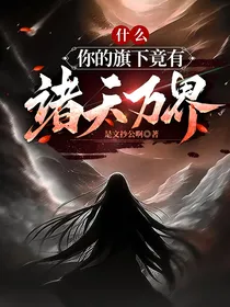 什么你的旗下竟有诸天万界