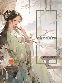 影视综之圆满之旅