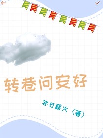 转巷问安好