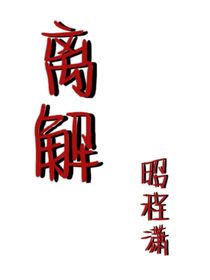 离解