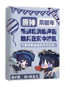 听到我心声后，散兵在风中凌乱