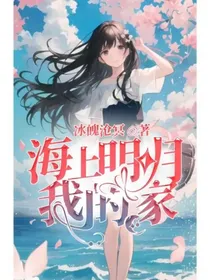 海上明月我的家