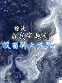 综漫：当我穿越到假面骑士世界