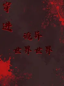 穿进诡异世界