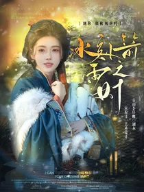 少年歌行：冰刻箭雨之时