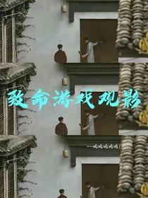 致命游戏观影