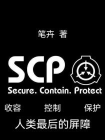 SCP—收容中