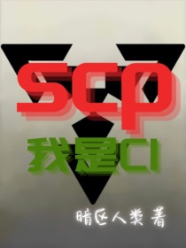 scp：我是CI