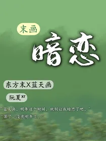 末画：暗恋