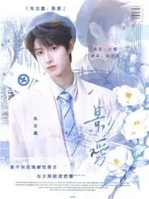 朱志鑫：影爱