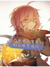 凹凸世界之紫堂幻的召唤兽很凶