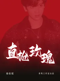直枪玫瑰