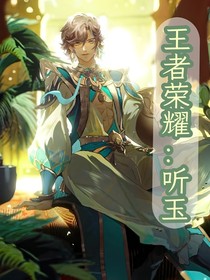 王者荣耀：听玉