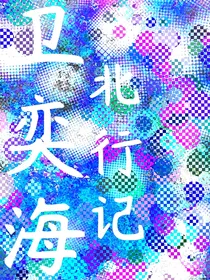 卫奕海北行记