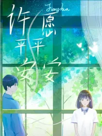 许愿平平安安